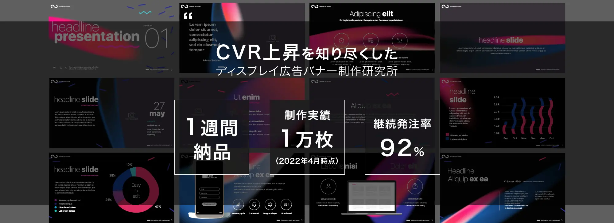 CVR上昇を知り尽くした
ディスプレイ広告バナー制作研究所 1週間納品 制作実績1万枚（2022年4月時点） 継続発注率92%